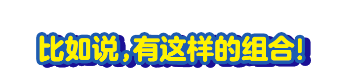 たとえば、こんな組み合わせ！