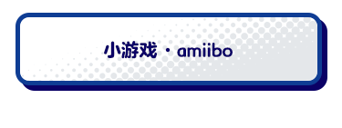 サブゲーム・amiibo