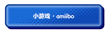 サブゲーム・amiibo