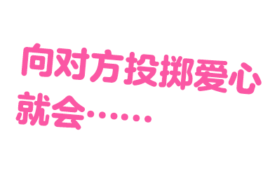 ハートをぶつけると……