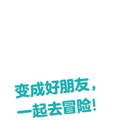 仲良くなって、一緒に冒険できる！