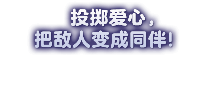 ハートをぶつけて、敵を仲間に！