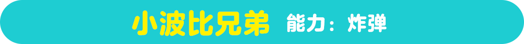 ポピーブラザーズJr. 能力：ボム