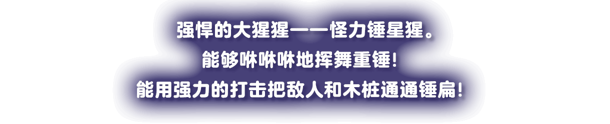 パワフルゴリラの怪力ボンカース。重いハンマーをブンブン振るう！強力な打撃で敵やクイもペッタンコ！