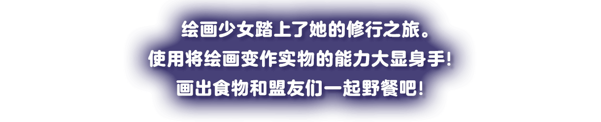 お絵描きガールが修行の旅へ。描いたものを実体化させる力で活躍！ 食べものを描いてフレンズとピクニックだ！