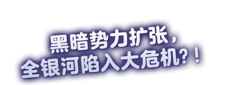 やみの力が広がって、銀河中が大ピンチ?!