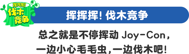 ふりふり！ きこりきょうそう Joy-Conをとにかく振って、毛虫に気をつけながら木をきりまくるぞ！