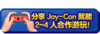 おすそわけで2～4人でプレイ！