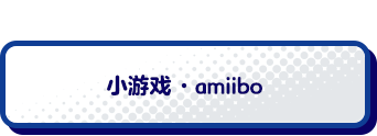 サブゲーム・amiibo