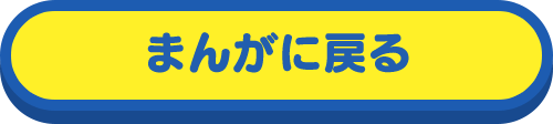 まんがに戻る