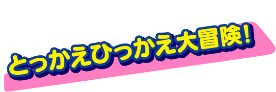 とっかえひっかえ大冒険! 