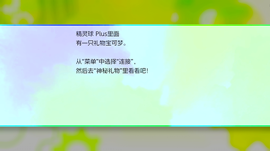 在显示“精灵球 Plus里面有一只礼物宝可梦。”时，就去接收礼物吧