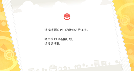 连接“精灵球 Plus”